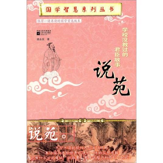 学校没有教过的君臣故事说苑_百度百科