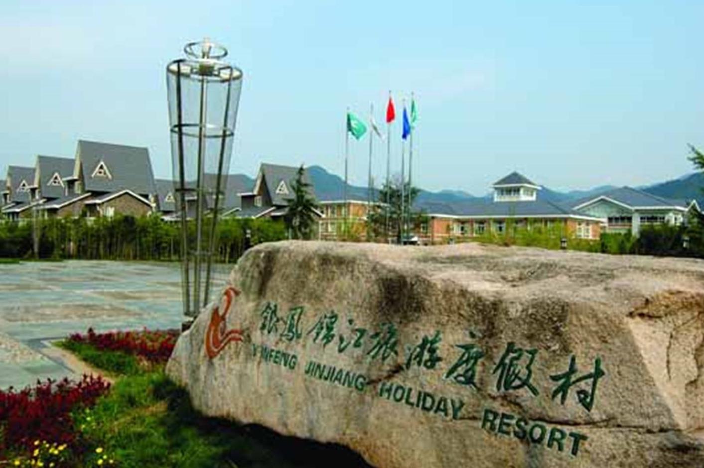 奉化溪口银凤度假村