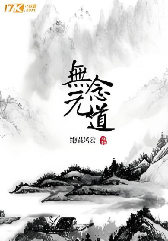 无念无道_百度百科