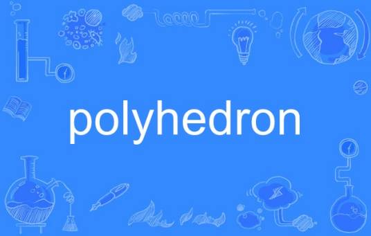 polyhedron（英语单词）_百度百科