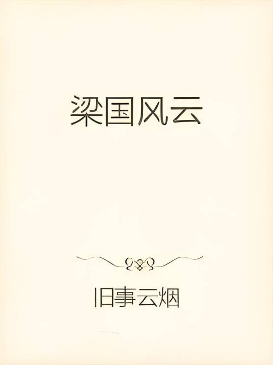 梁国风云_百度百科