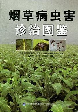 烟草病虫害诊治图鉴