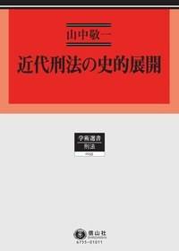 近代刑法の史的展开_百度百科