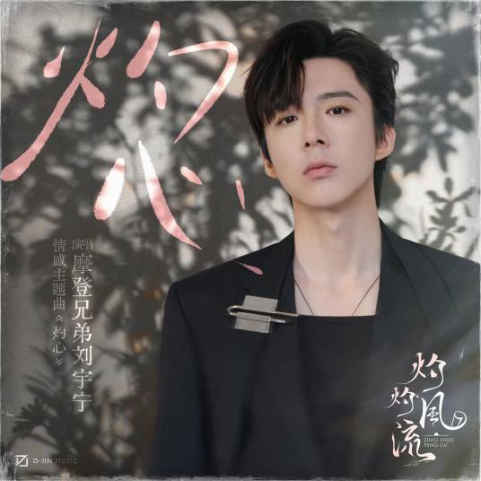 灼心（电视剧《灼灼风流》情感主题曲）_百度百科