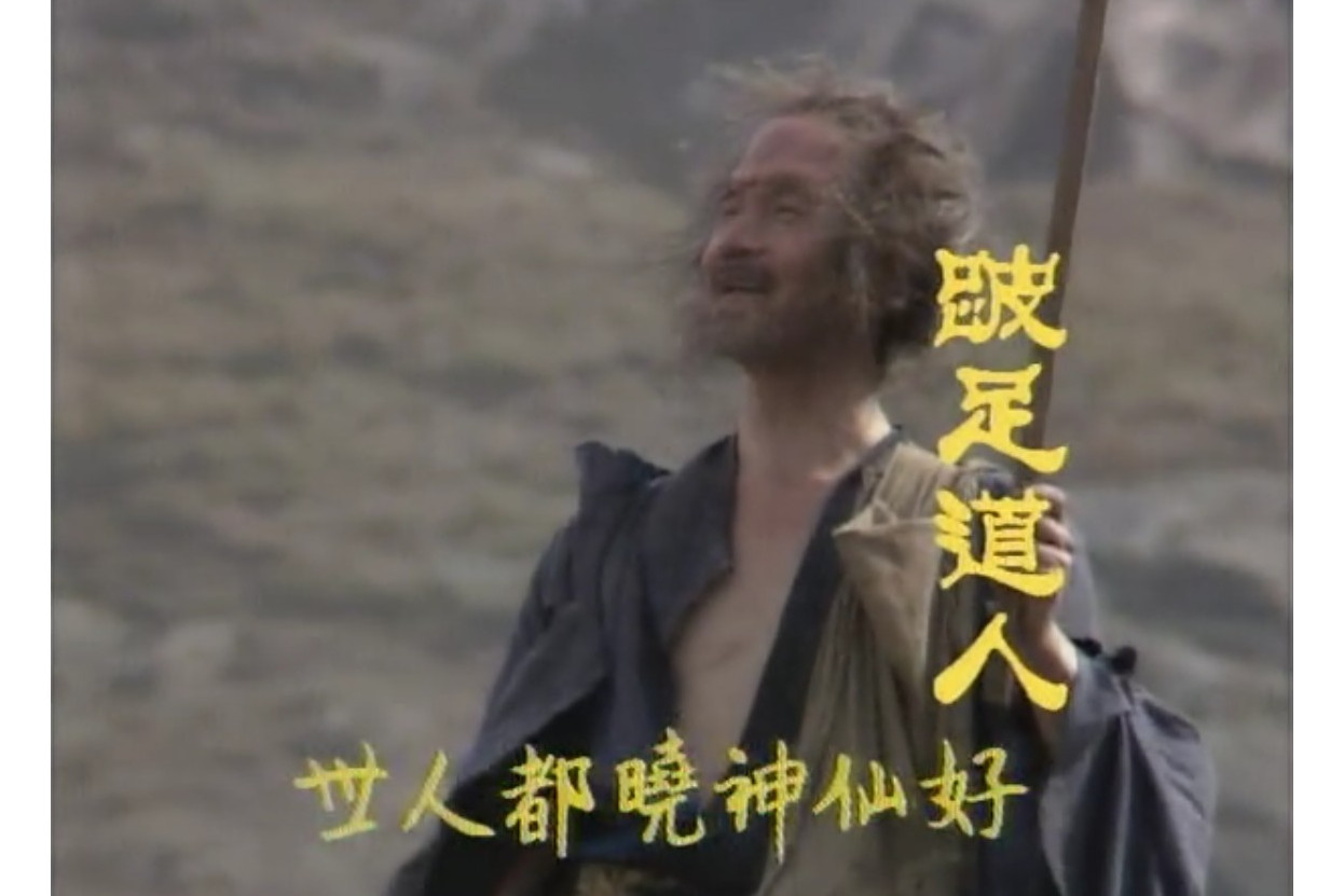  p>跛足道人,古典名著《 a target="_blank" href="/item/红楼梦