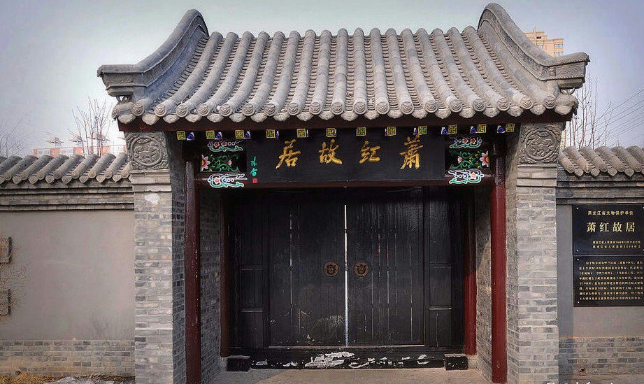 萧红故居纪念馆
