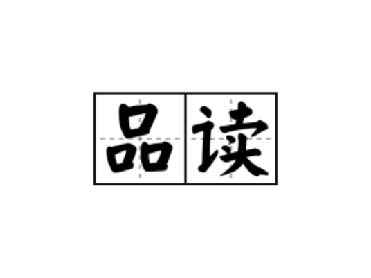 品读（仔细阅读品味的汉语词语）_百度百科