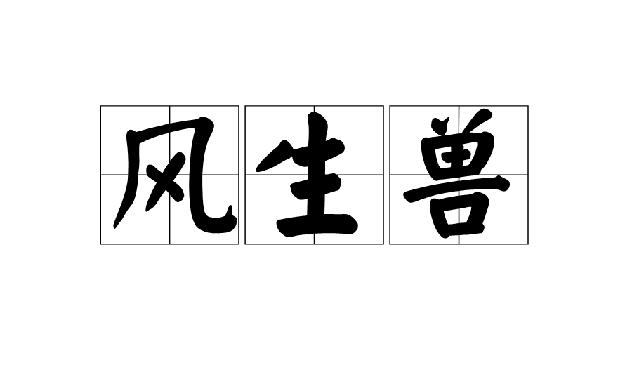 风生兽