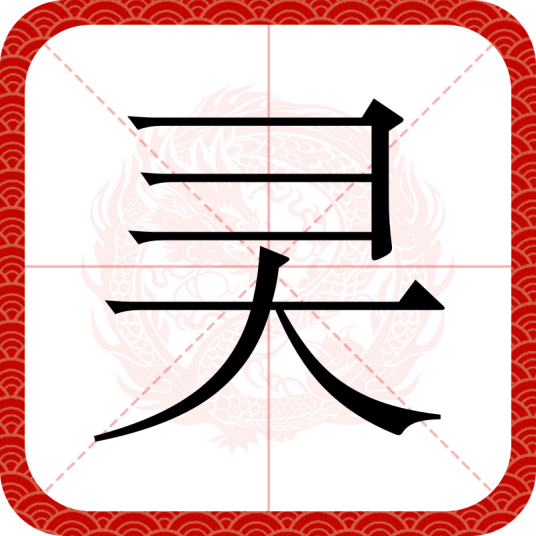 㚑_百度百科
