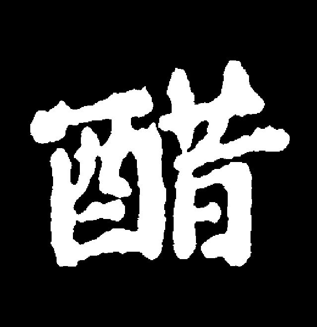  p data-id="gnbsy1ldn2">醋(拼音:cù,zuò)为汉语一级通用规范汉字