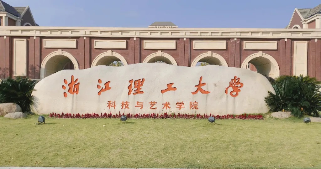浙江理工大学科技与艺术学院