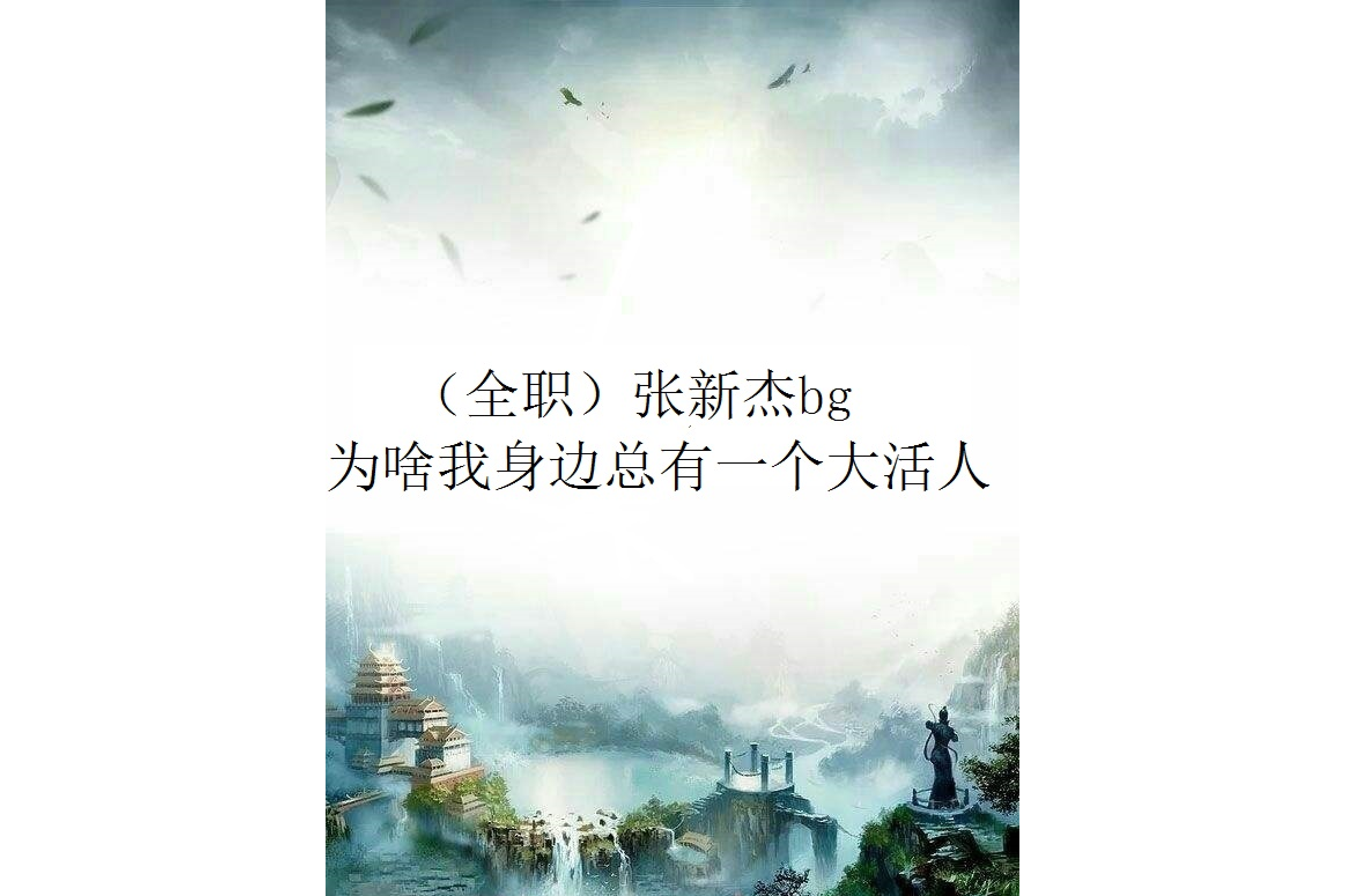(全职)张新杰bg 为啥我身边总有一个大活人