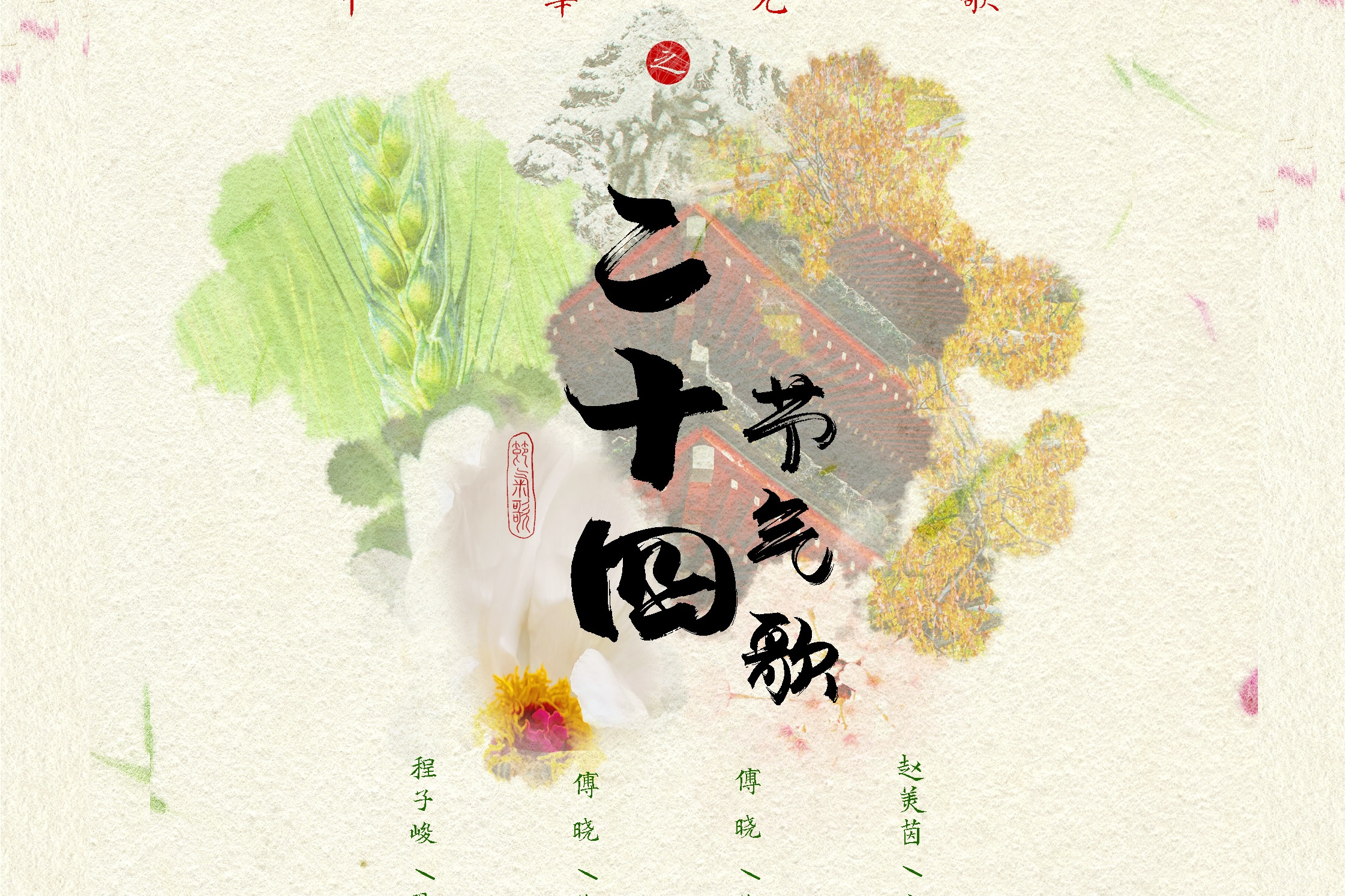 中华儿歌之二十四节气歌
