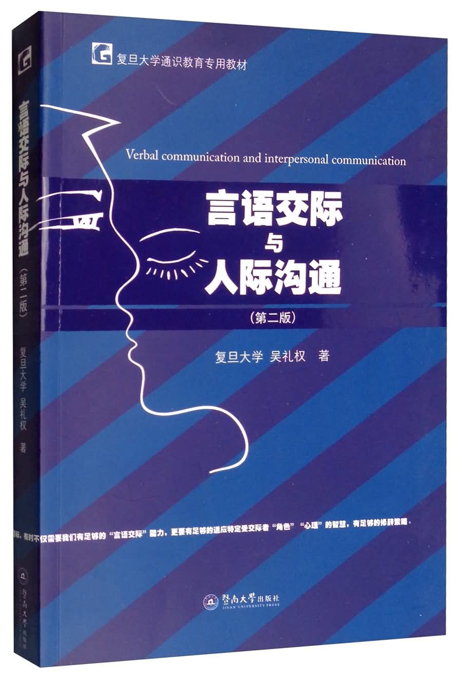 言语交际与人际沟通(第二版)