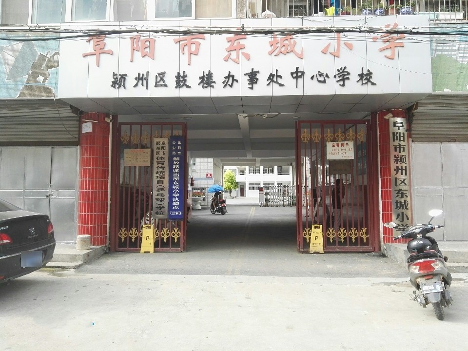 安徽省阜阳市颍州东城小学