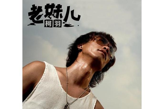  p>《老妹儿》是由柯羽作词,作曲, a target="_blank" href="/item