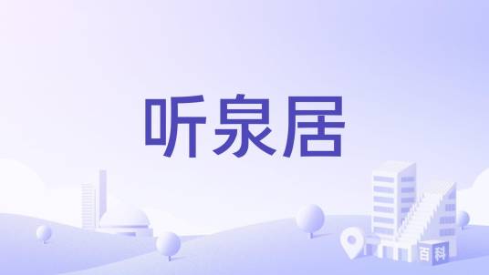 听泉居_百度百科