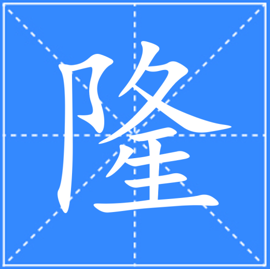 隆（汉语文字）_百度百科