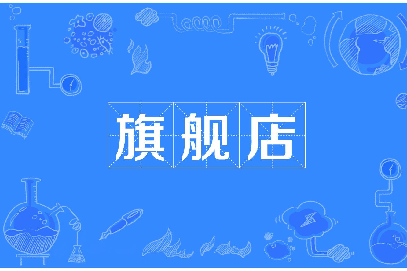 什么是旗舰店，什么是旗舰店?