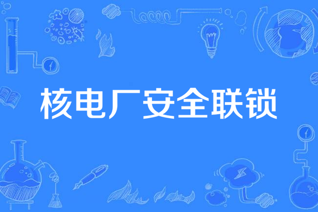 核电厂安全联锁