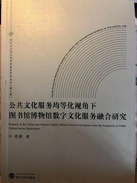 下图书馆博物馆数字文化服务融合研究》是武汉大学出版社出版的图书