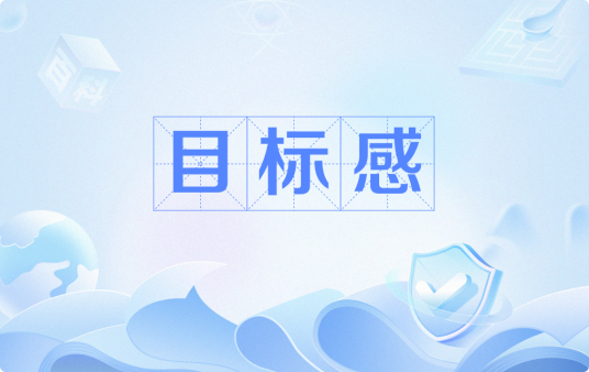 目标感（实现理想的内在驱动力）_百度百科