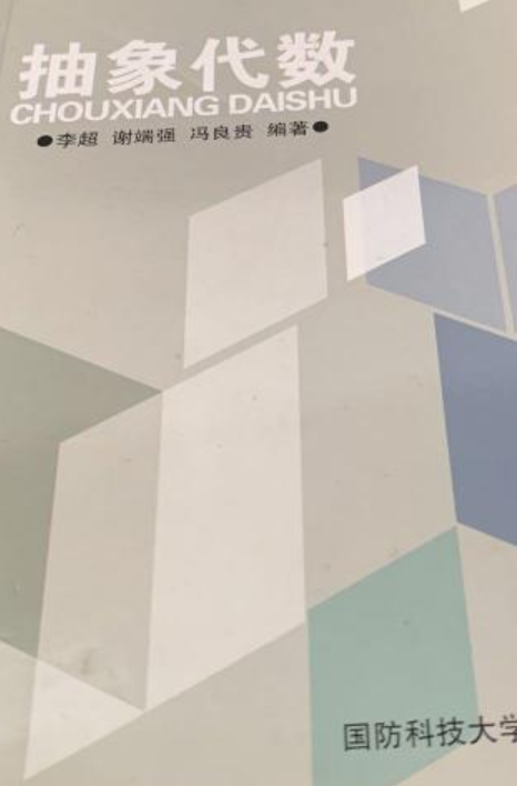 抽象代数（2008年国防科技大学出版社出版的图书）_百度百科