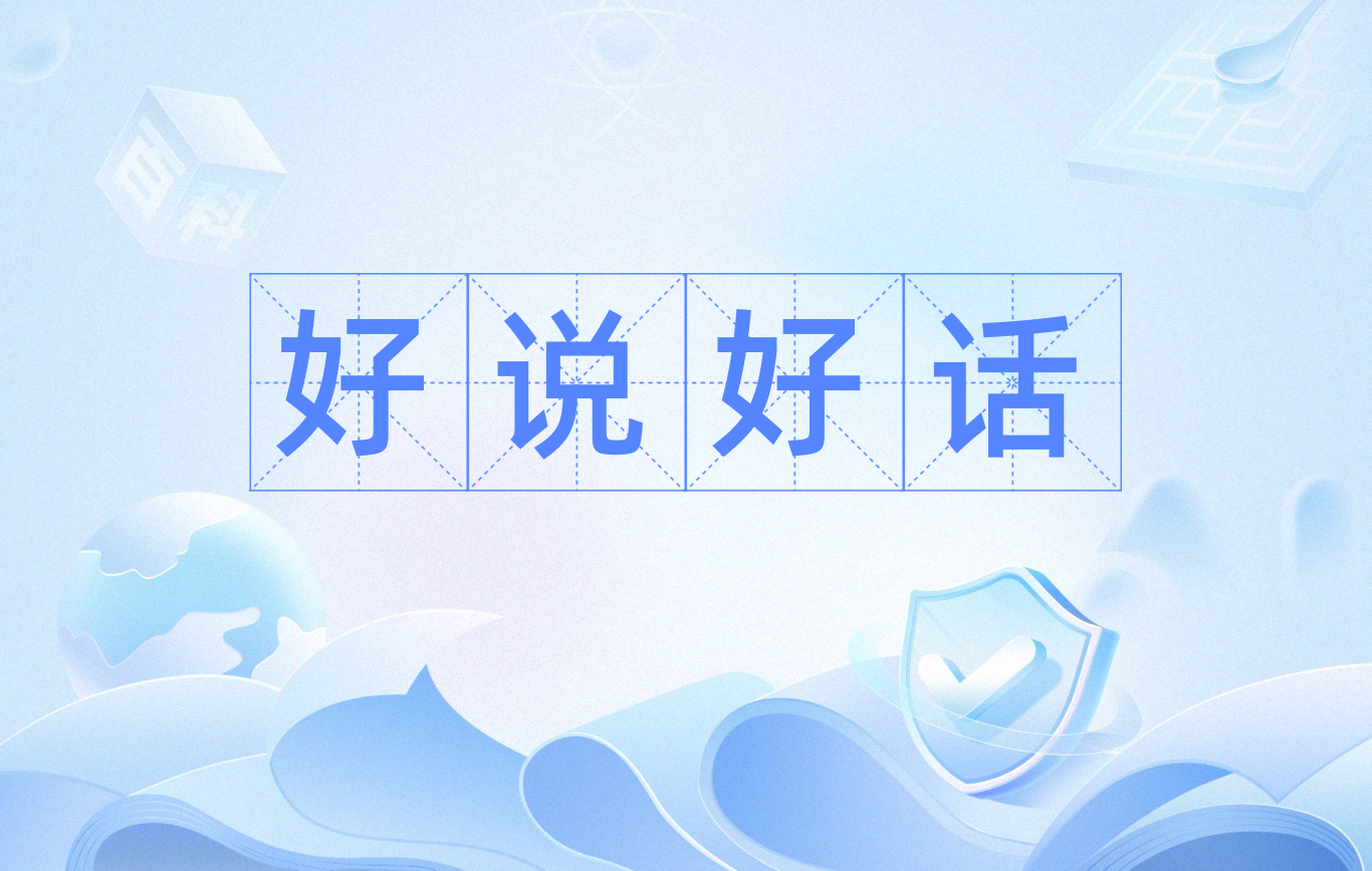 好说好话
