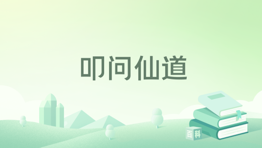叩问仙道