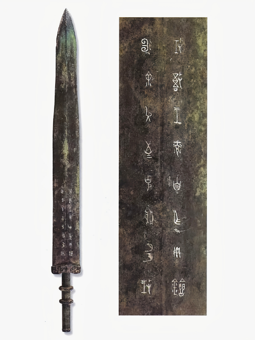 春秋吴王光剑（安徽博物院藏春秋晚期吴王阖闾青铜剑）_百度百科