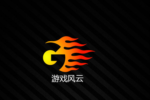 游戏风云