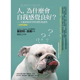 人,为什么会自我感觉良好?大脑神经科学的理性与感性