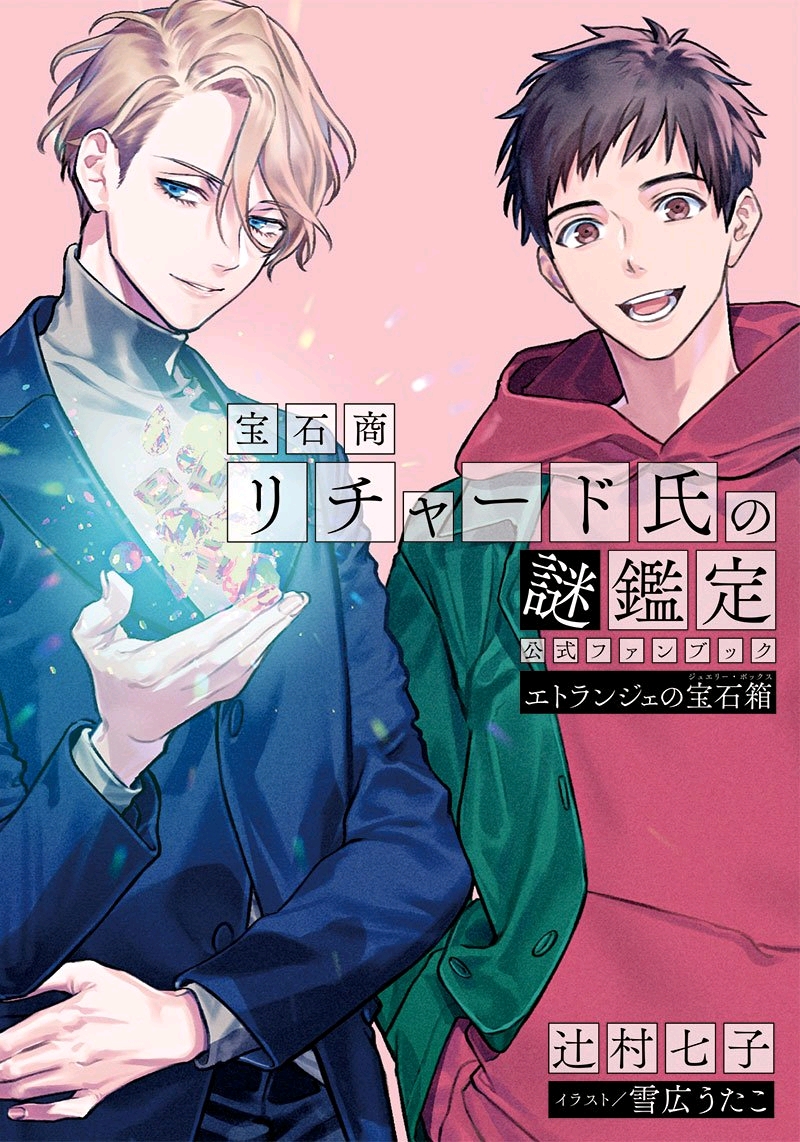 宝石商人理查德的谜鉴定