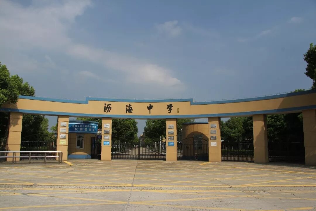绍兴市上虞区沥海街道中学