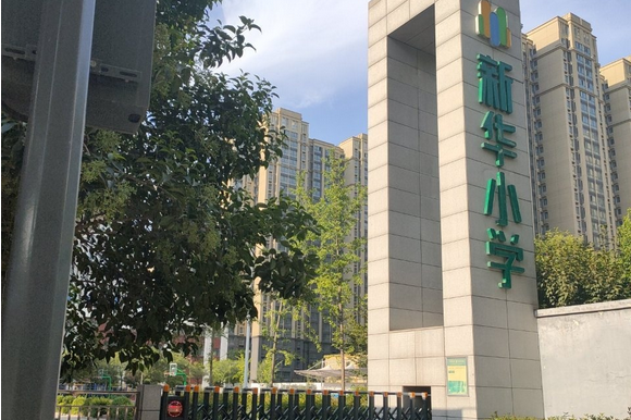 西安市雁塔区新华小学