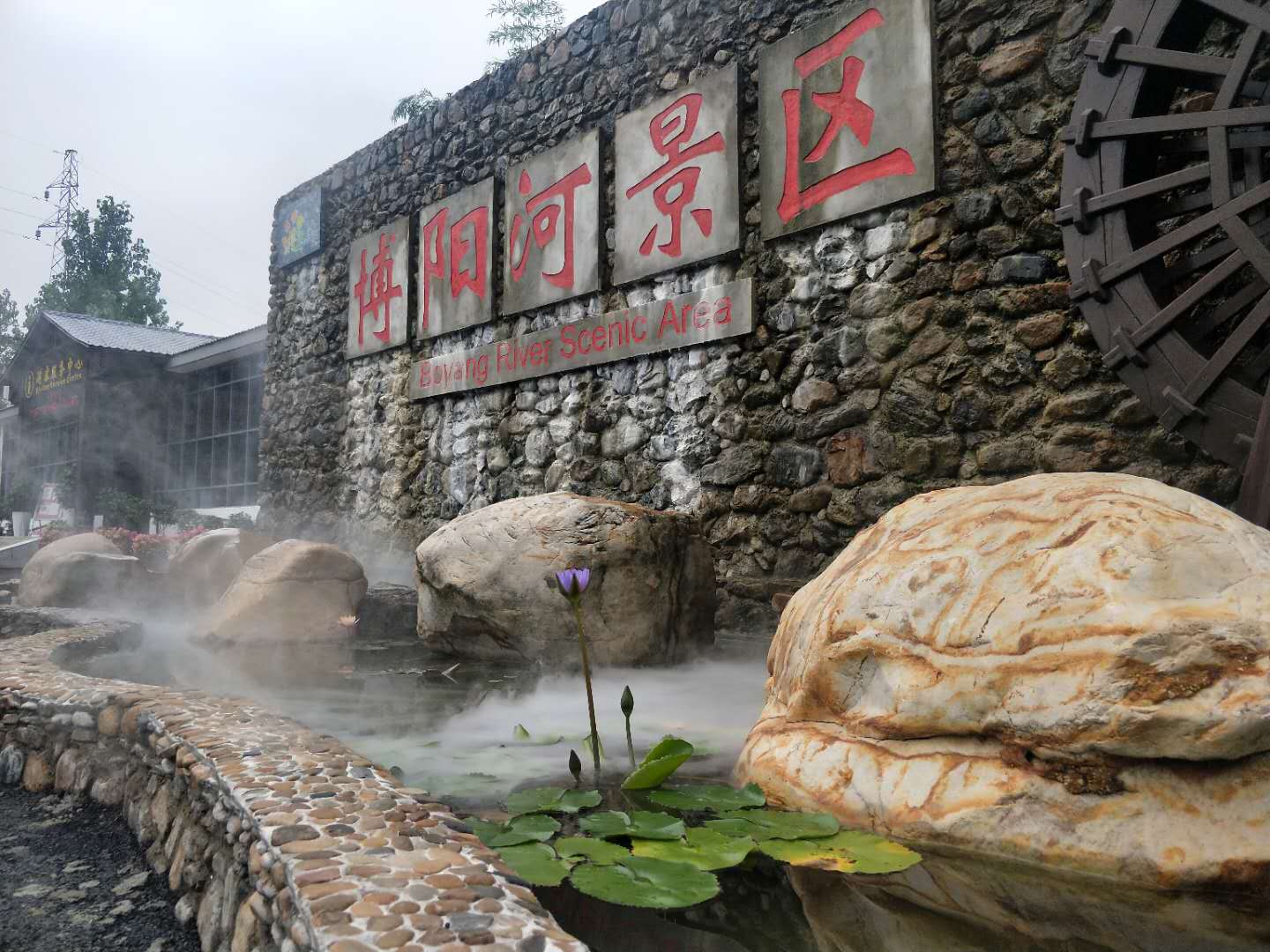 博阳河生态风景区