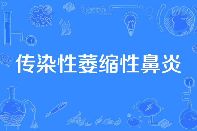 传染性萎缩性鼻炎