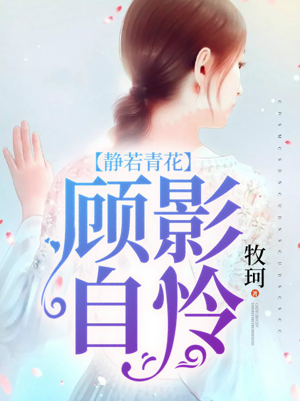 静若青花,顾影自怜