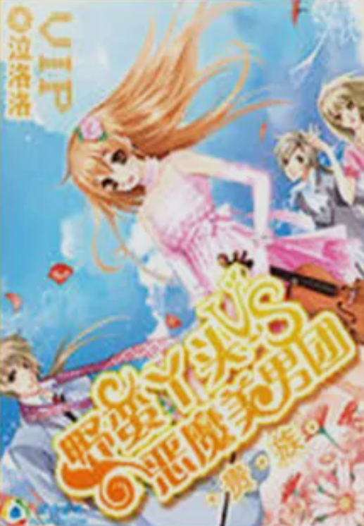 贵族:野蛮丫头vs恶魔美男团
