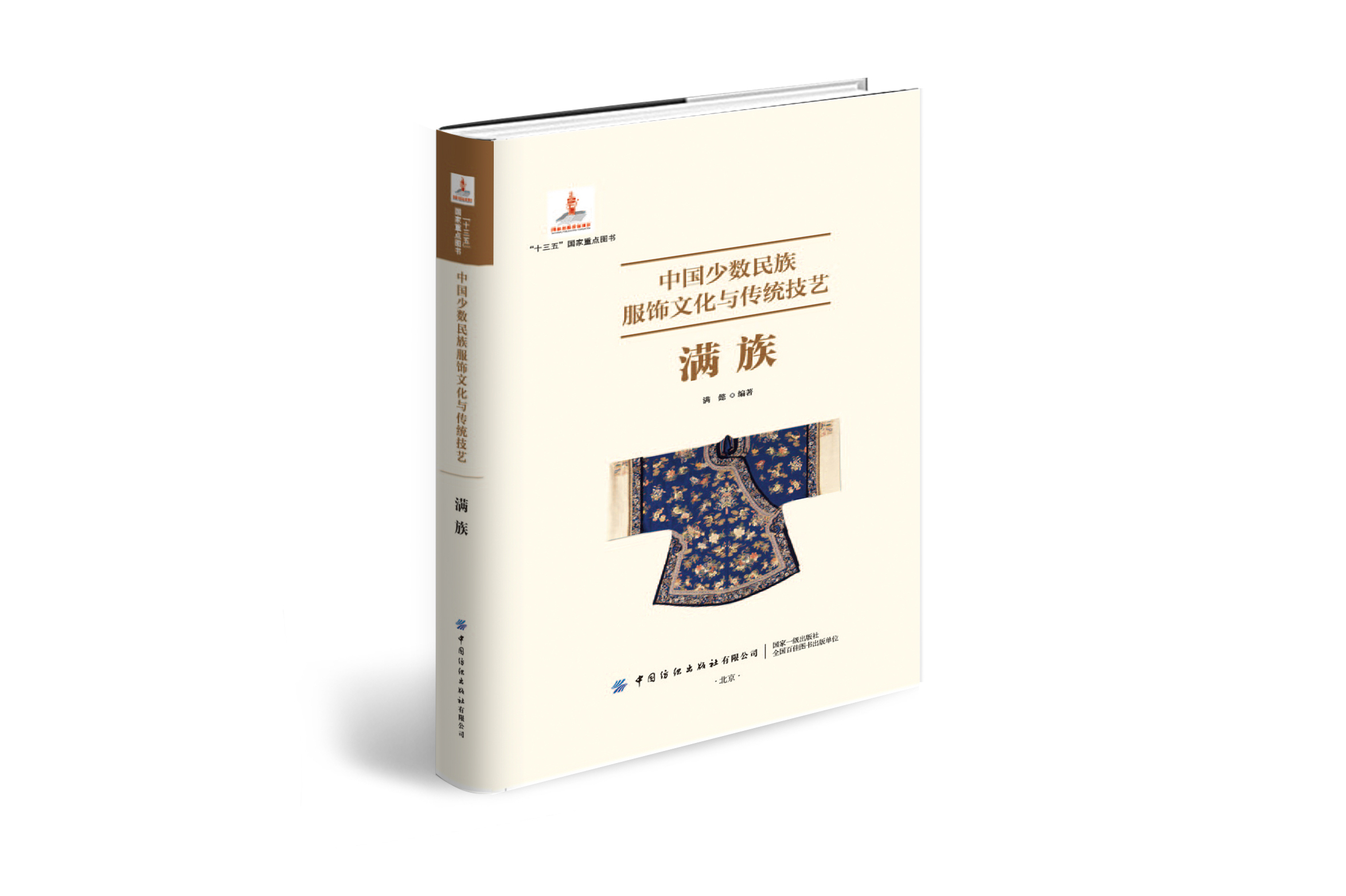 中国少数民族服饰文化与传统技艺·满族