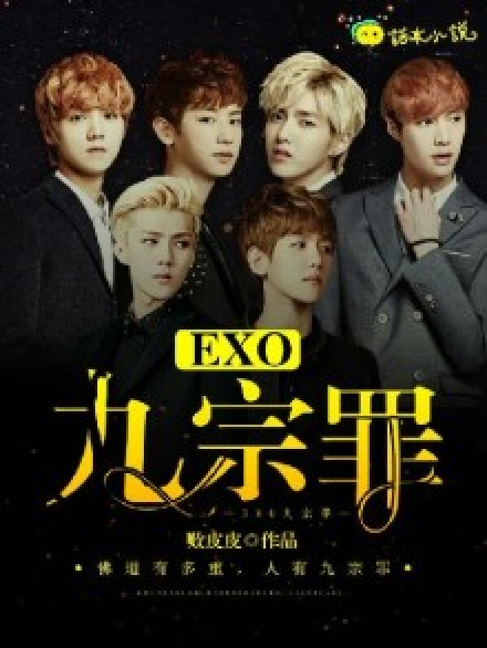 EXO：九宗罪_百度百科