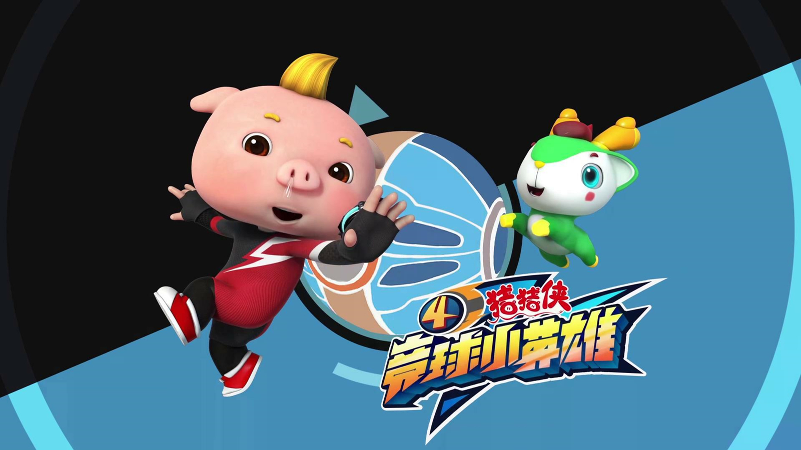 猪猪侠之竞球小英雄