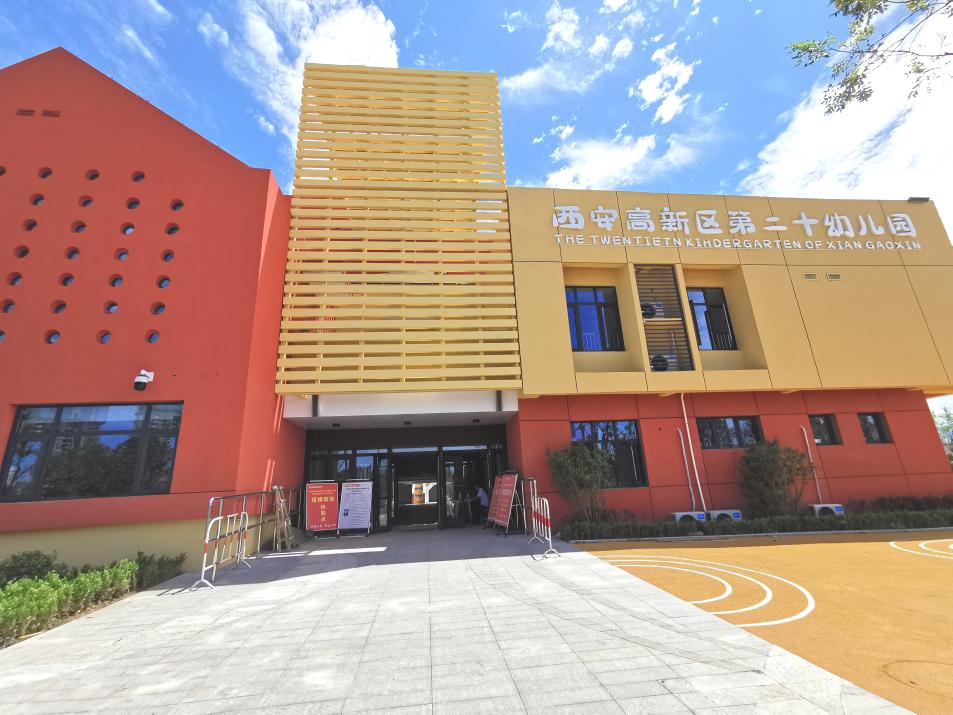 西安高新区第二十幼儿园