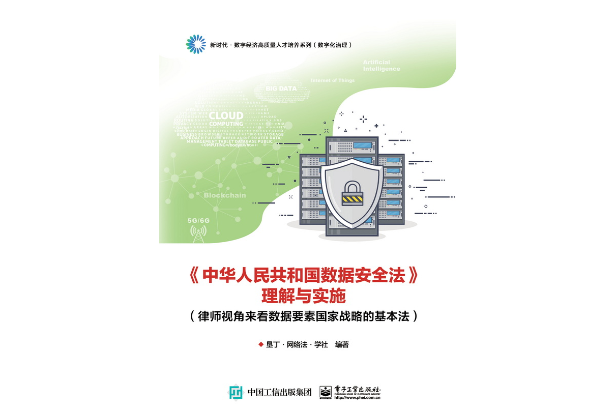 《中华人民共和国数据安全法》理解与实施(律师视角来看数据要素国家