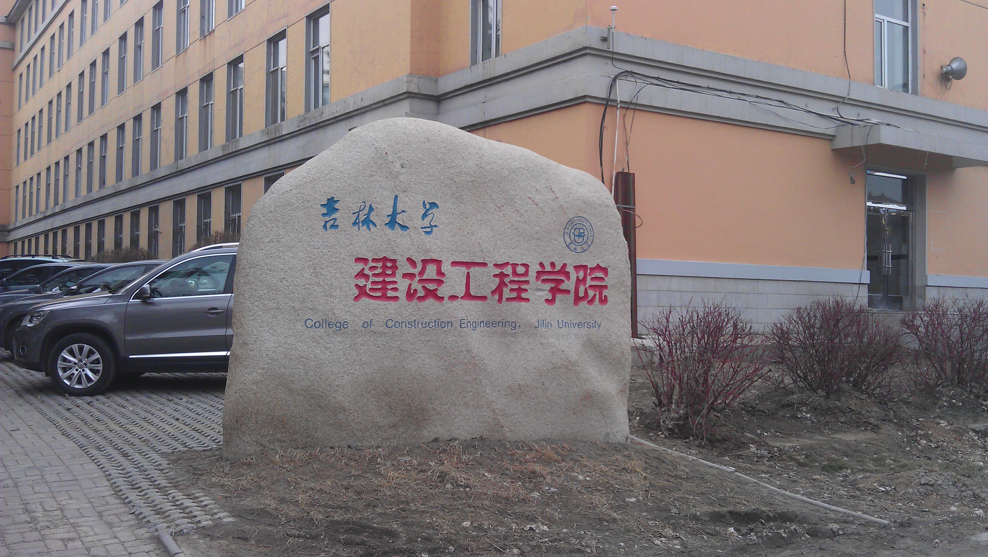 吉林大学建设工程学院