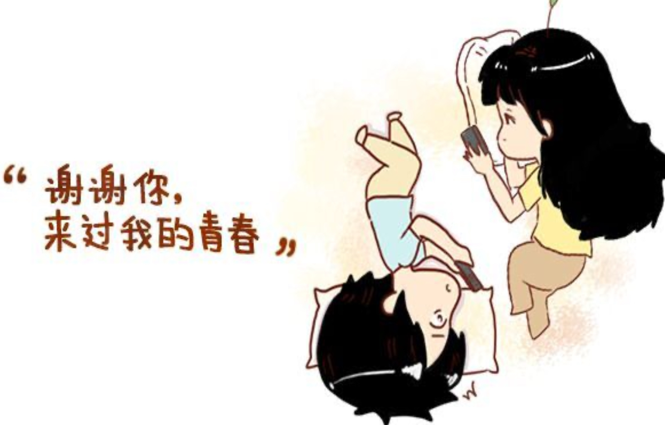 谢谢你,来过我的青春