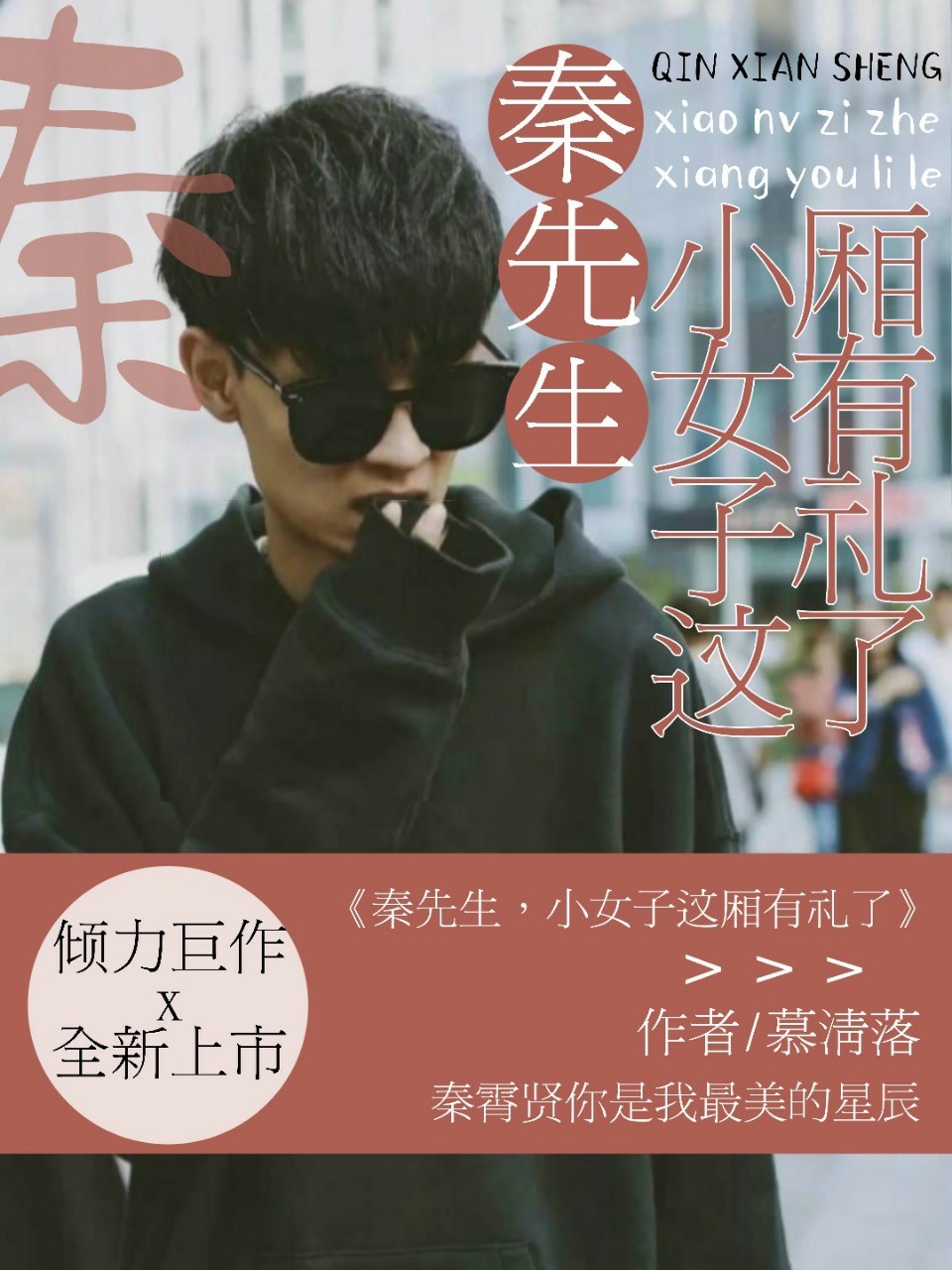 秦先生,小女子这厢有礼了