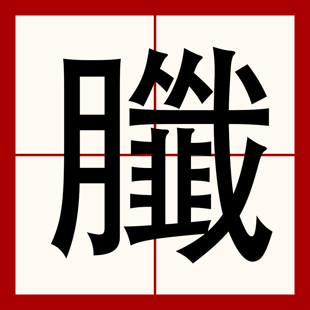 闯的字源字形,王字原始字形_大山谷图库