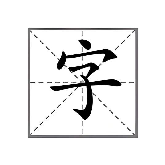 速创字帖_百度百科