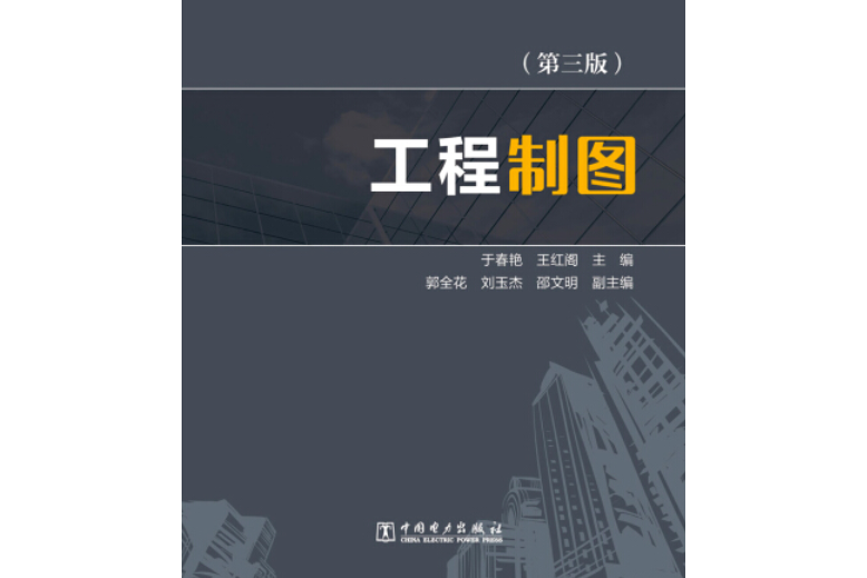 工程制图(第三版)